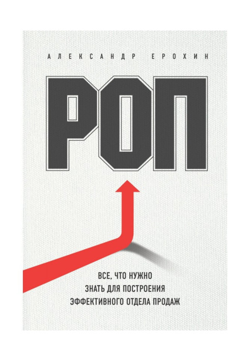 Книга РОП. Все, что нужно знать для построения эффективного отдела продаж