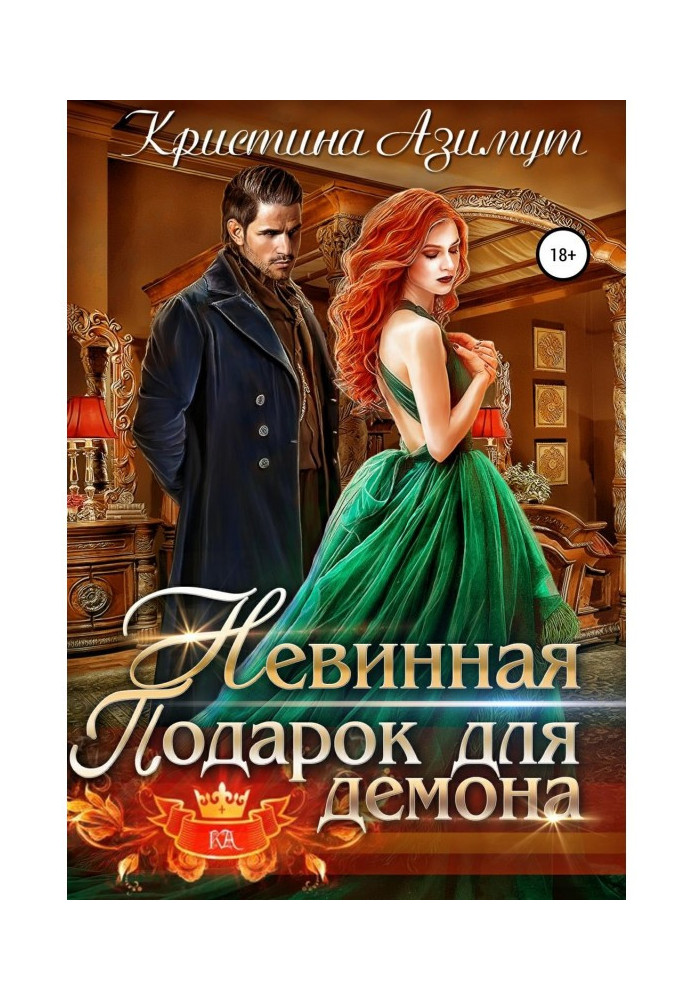 Книга Безневинна. Подарунок для демона