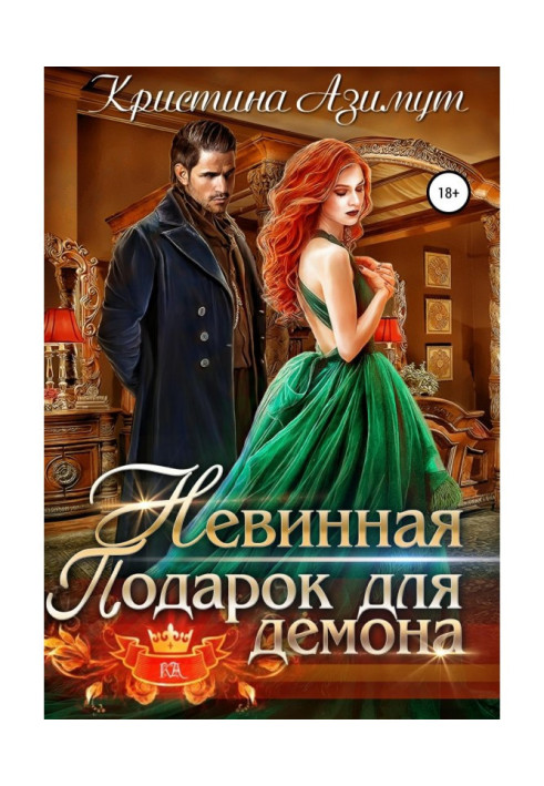 Книга Безневинна. Подарунок для демона