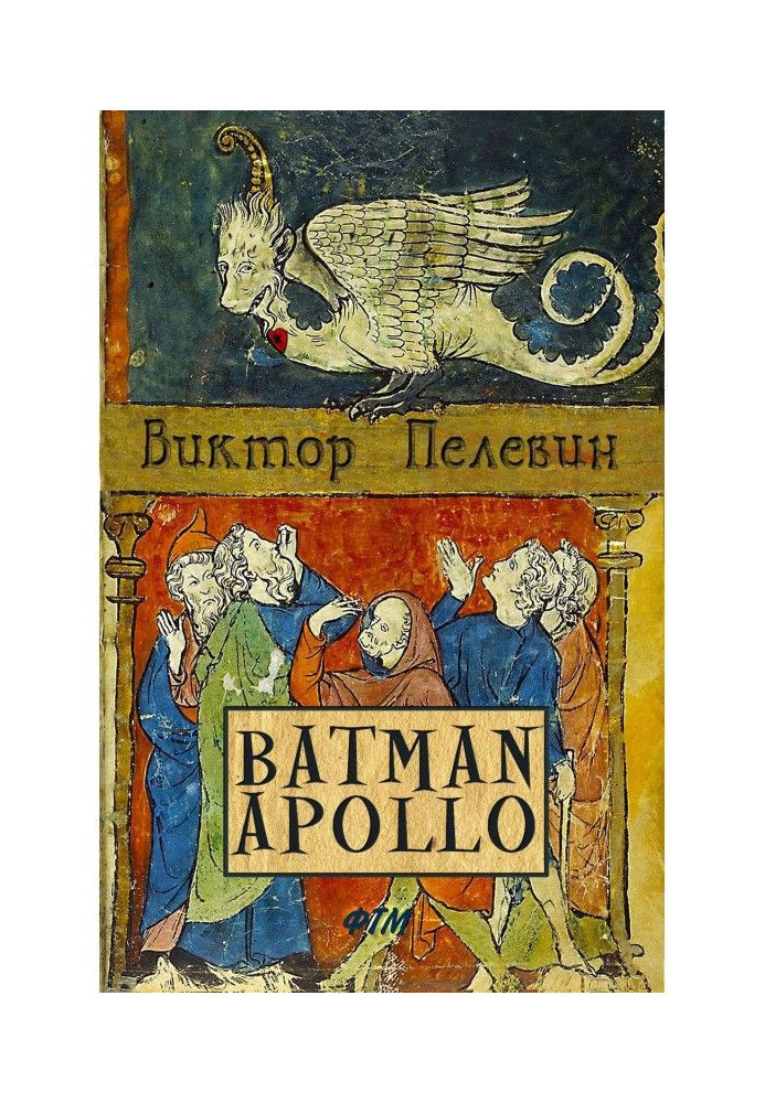 Книга Бетмен Аполлон