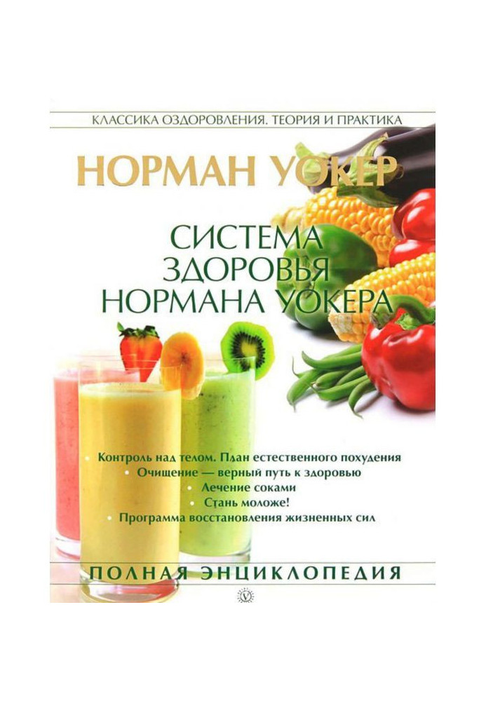 Книга Система здоров'я Нормана Уокера