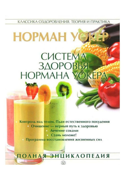 Book System of health of Norman Уокера