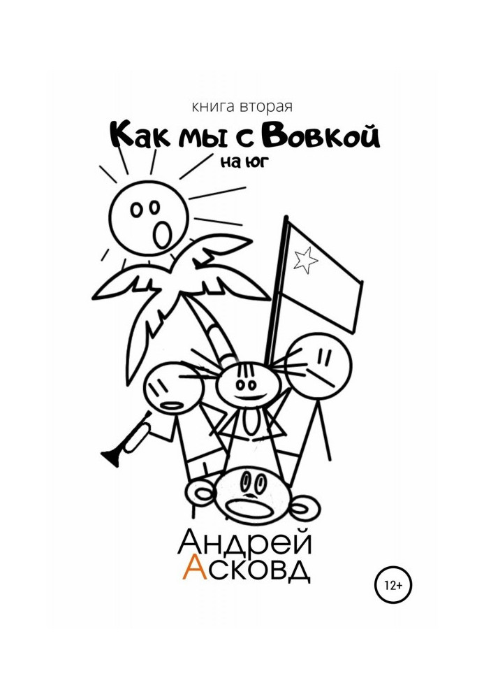 Book As we with Вовкой. Southward. Book second