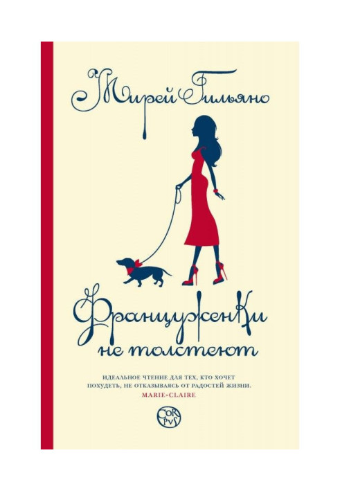 Книга Француженки не толстеют
