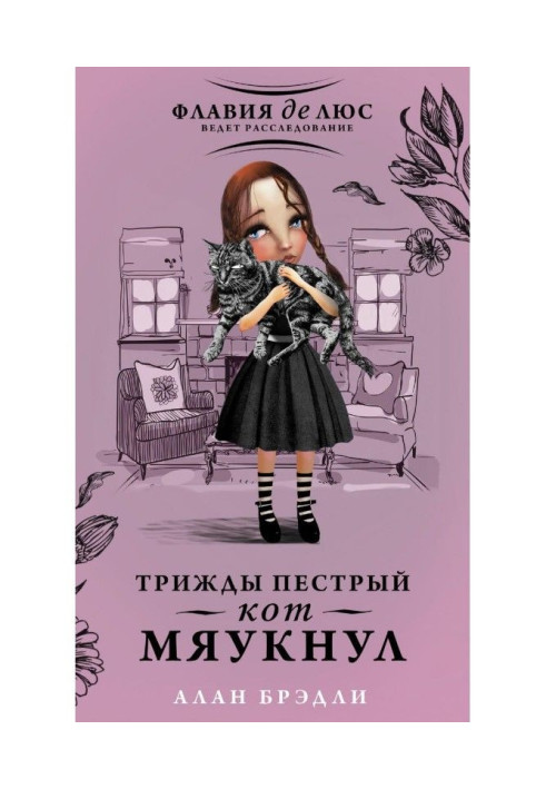 Книга Тричі строкатий кіт нявкнув