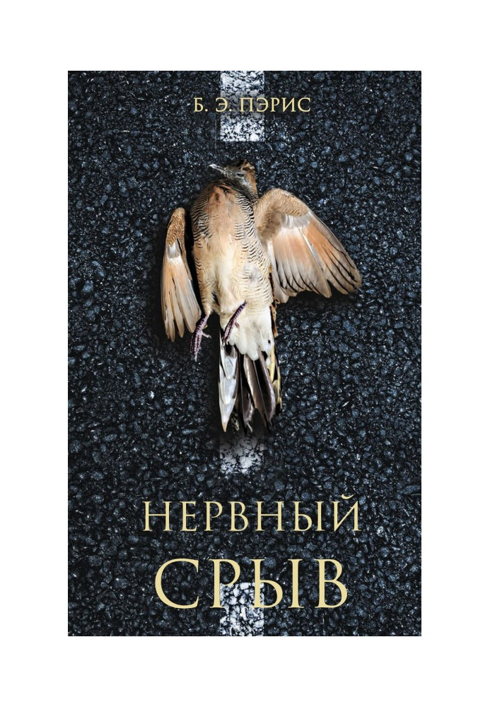 Книга Нервный срыв