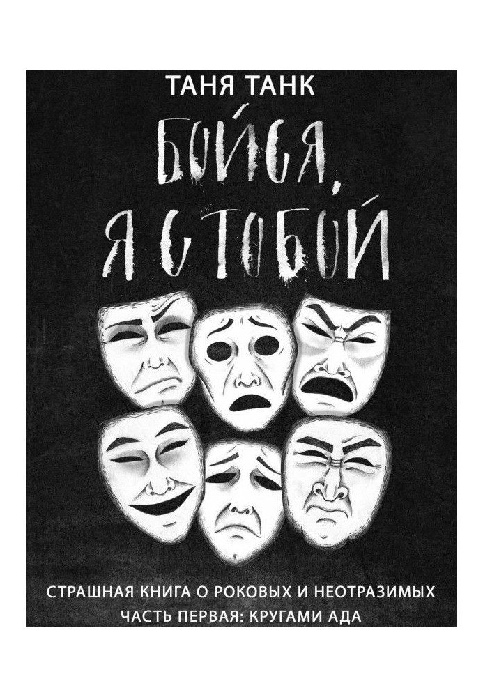 Book Be afraid, I with you. Frightful book on rock and irresistible. Part first : by the circles of hell