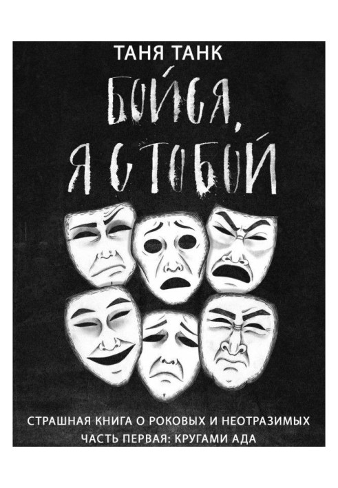 Книга Бойся, я с тобой. Страшная книга о роковых и неотразимых. Часть первая: кругами ада