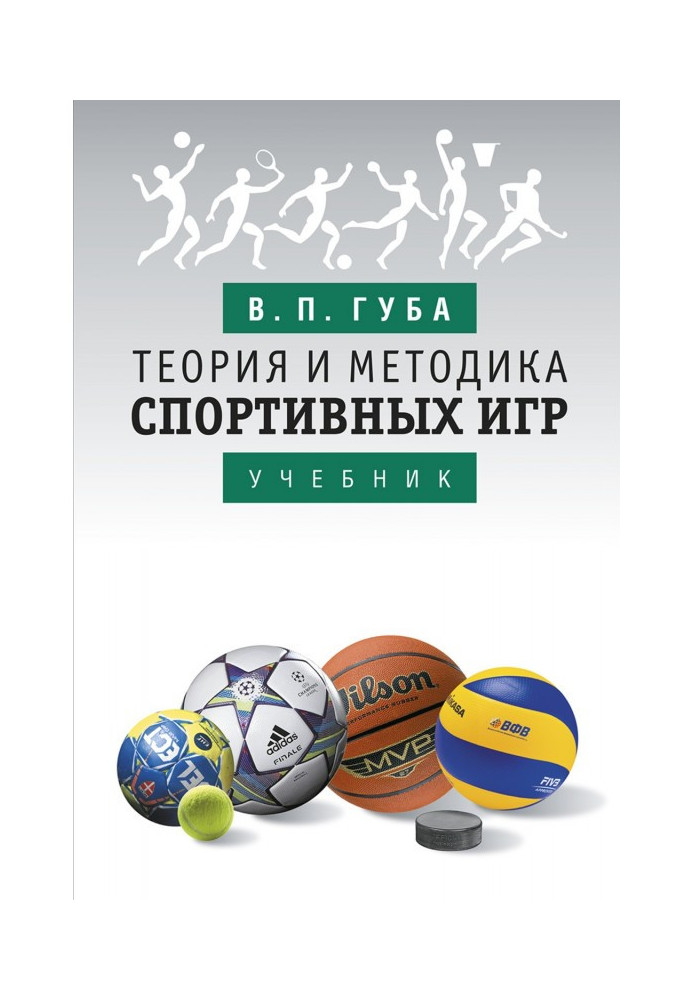 Книга Теорія і методика спортивних ігор