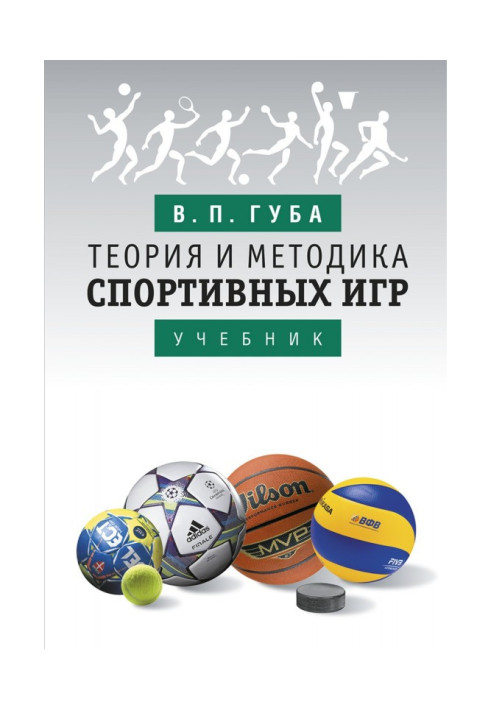 Книга Теорія і методика спортивних ігор