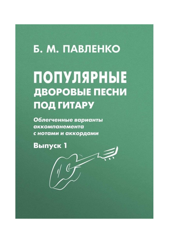 Книга Популярні дворові пісні під гітару. Полегшені варіанти акомпанементу з нотами і акордами. Випуск 1