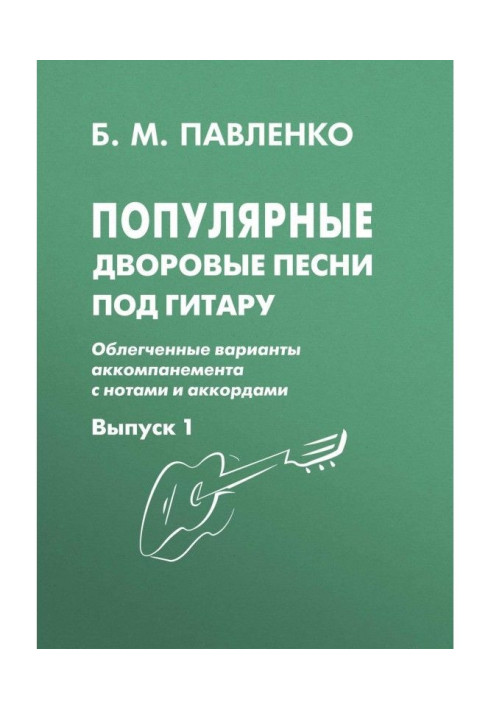 Книга Популярні дворові пісні під гітару. Полегшені варіанти акомпанементу з нотами і акордами. Випуск 1