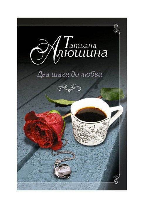 Книга Два шага до любви