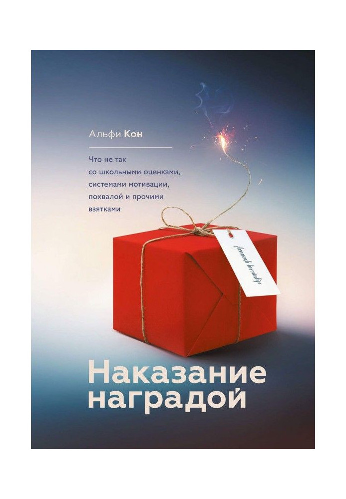 Книга Наказание наградой. Что не так со школьными оценками, системами мотивации, похвалой и прочими взятками