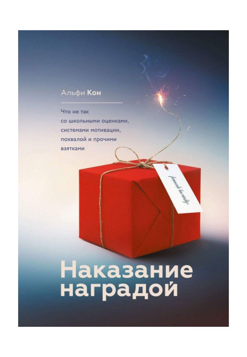 Книга Наказание наградой. Что не так со школьными оценками, системами мотивации, похвалой и прочими взятками