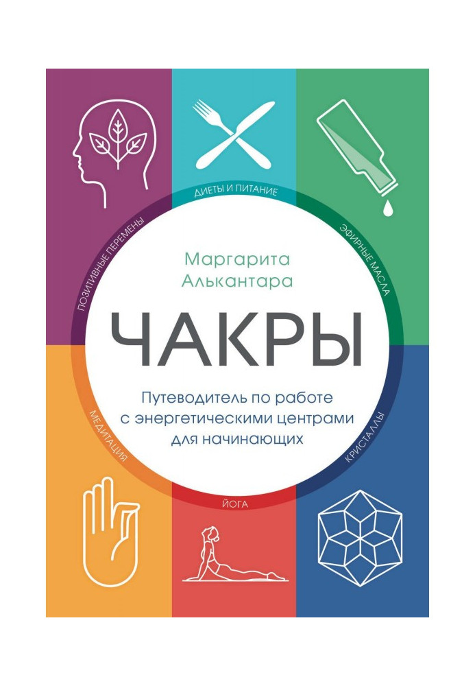 Книга Чакры. Путеводитель по работе с энергетическими центрами для начинающих