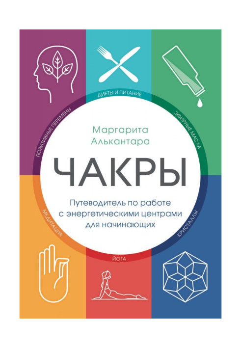 Book Chakras. Guide-book on work with power centers for beginners