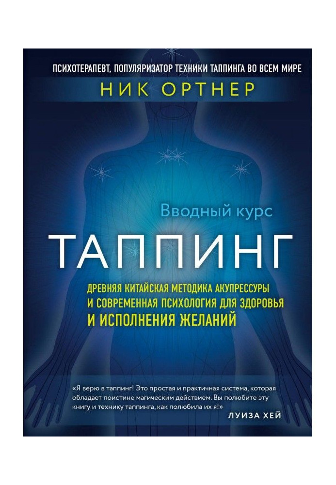Book Таппинг. Ancient Chinese methodology of acupressure and modern psychology for a health and carrying out wishes