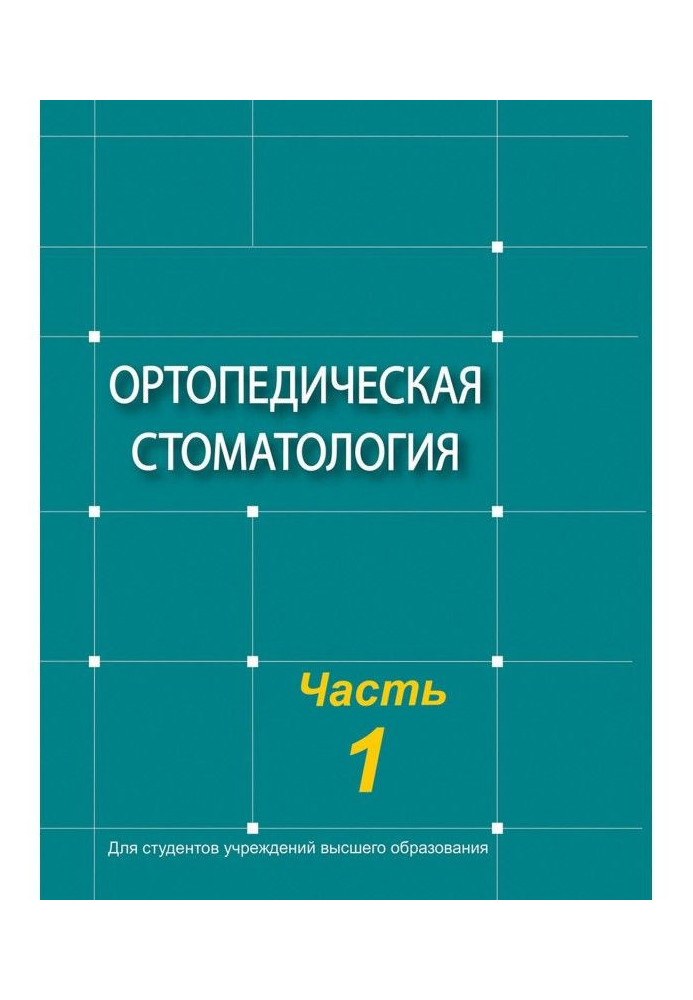 Книга Ортопедическая стоматология. Часть 1