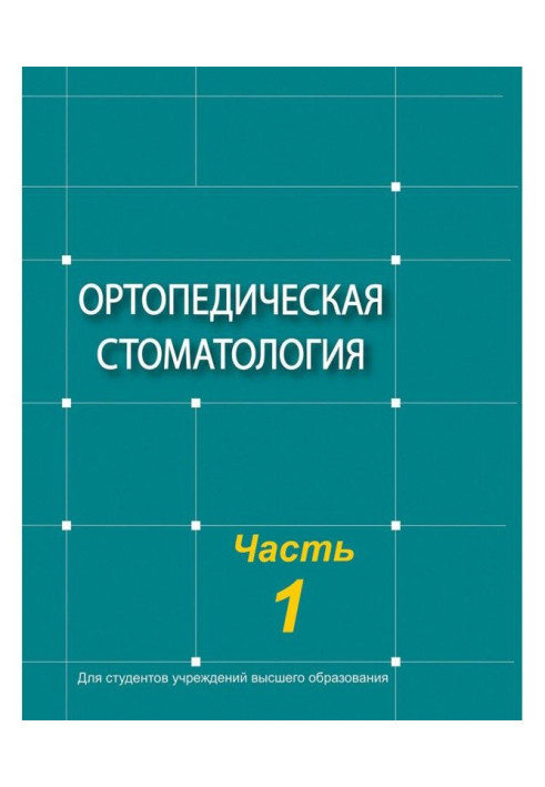 Book Orthopaedic stomatology. Part 1