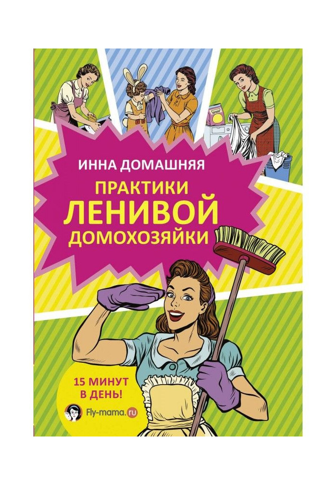 Книга Практики ледачої домогосподарки