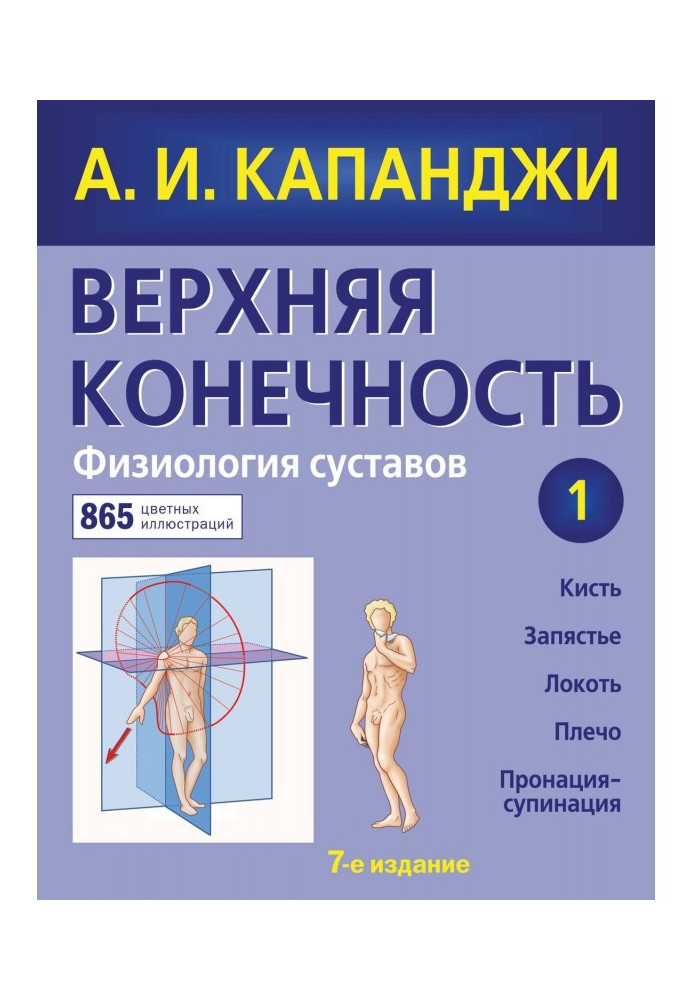 Книга Верхняя конечность. Физиология суставов