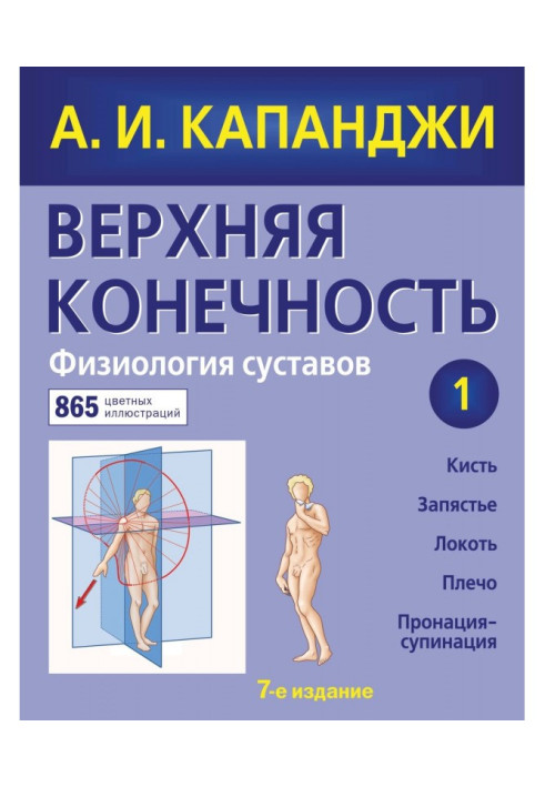 Книга Верхняя конечность. Физиология суставов