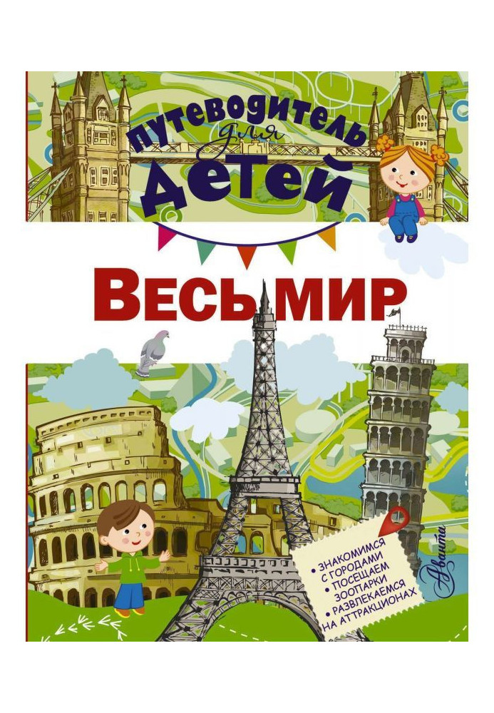 Book Guide-book for children. Whole world