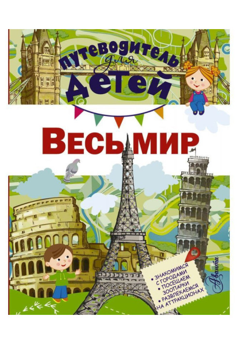 Book Guide-book for children. Whole world