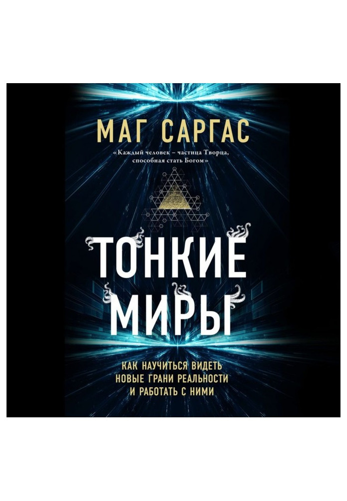 Книга Тонкі світи. Як навчитися бачити нові грані реальності і працювати з ними