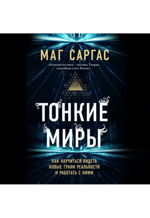 Книга Тонкі світи. Як навчитися бачити нові грані реальності і працювати з ними