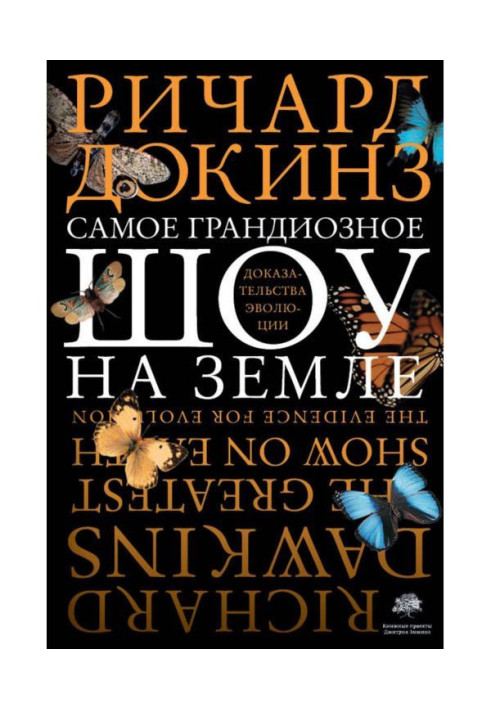 Книга Самое грандиозное шоу на Земле: доказательства эволюции