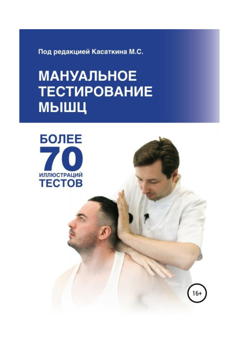 Книга Мануальное тестирование мышц