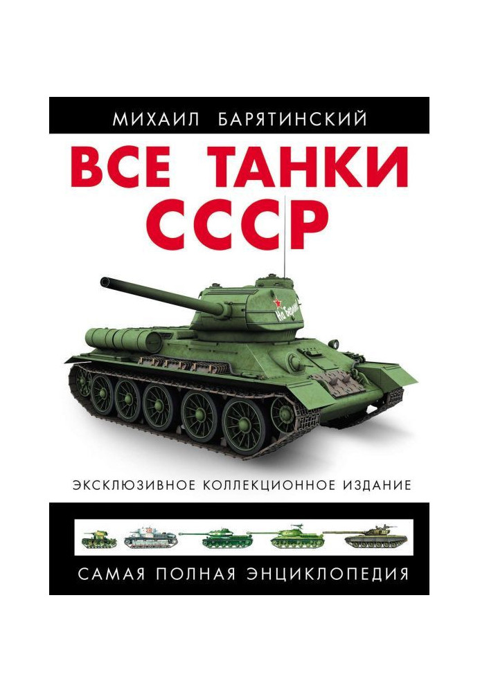 Book All tankas of the USSR. Completest encyclopaedia