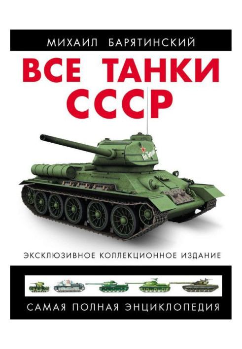 Книга Все танки СССР. Самая полная энциклопедия