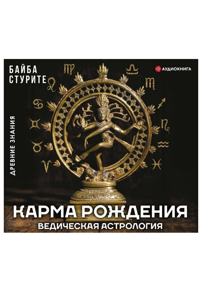 Книга Карма рождения. Ведическая астрология