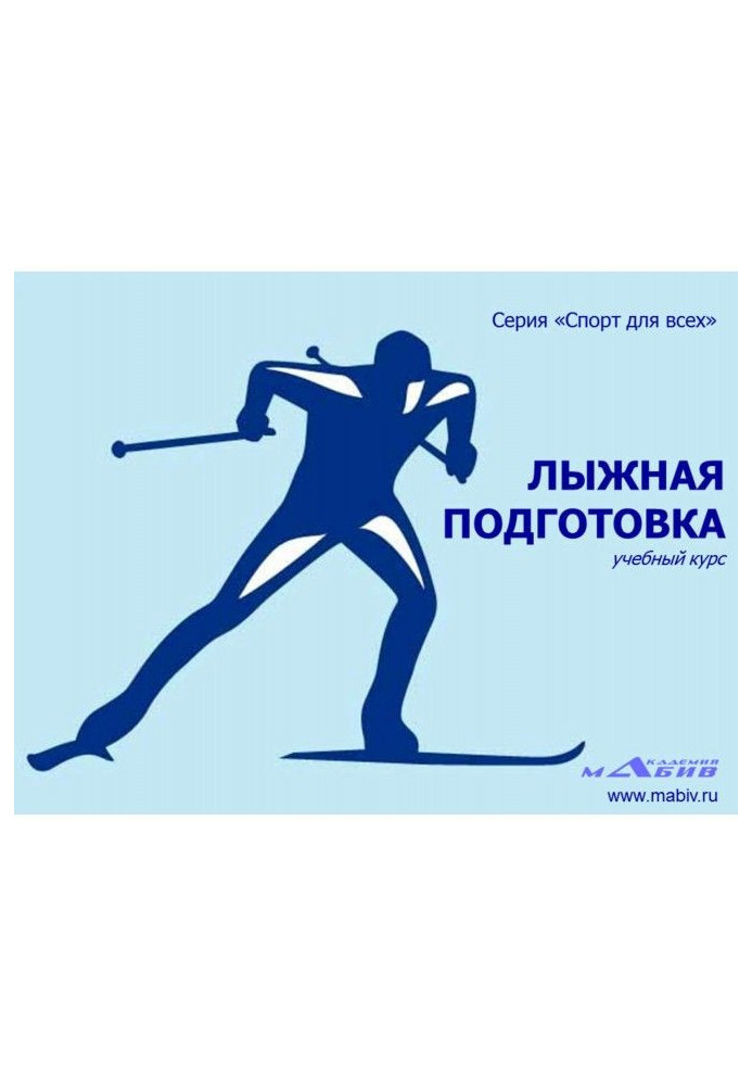 Книга Лижна підготовка