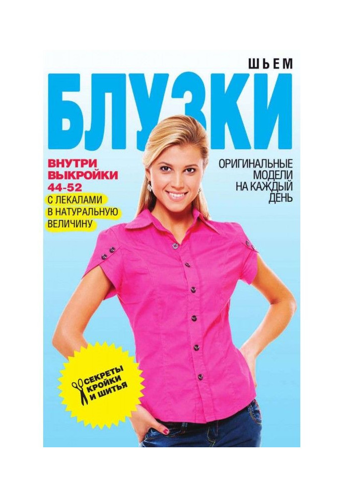 Book We sew blouses. Original models on every day