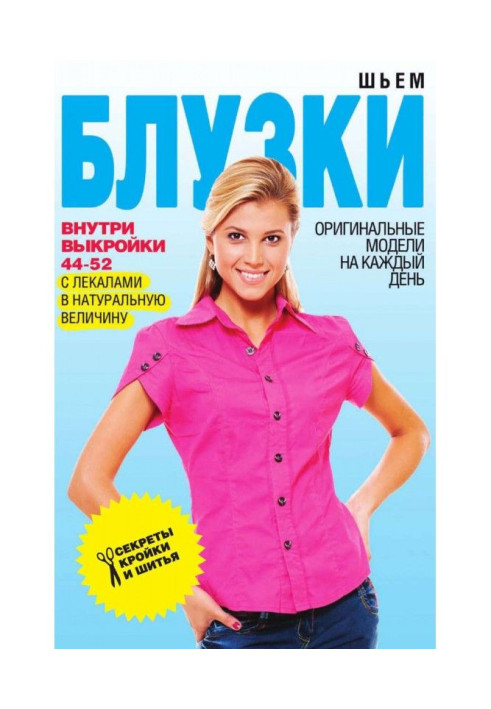 Book We sew blouses. Original models on every day
