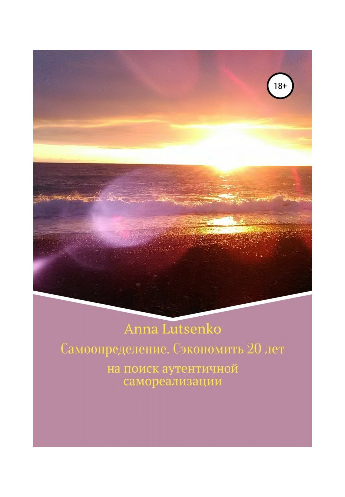Книга Як знайти Себе. І Заощадити 20 років на пошук сфери самореалізації
