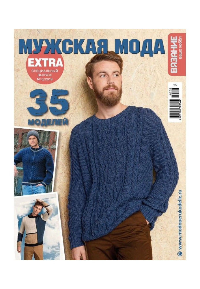 Book Knitting is your hobby. Спецвыпуск of Extra №6/2019. Masculine fashion