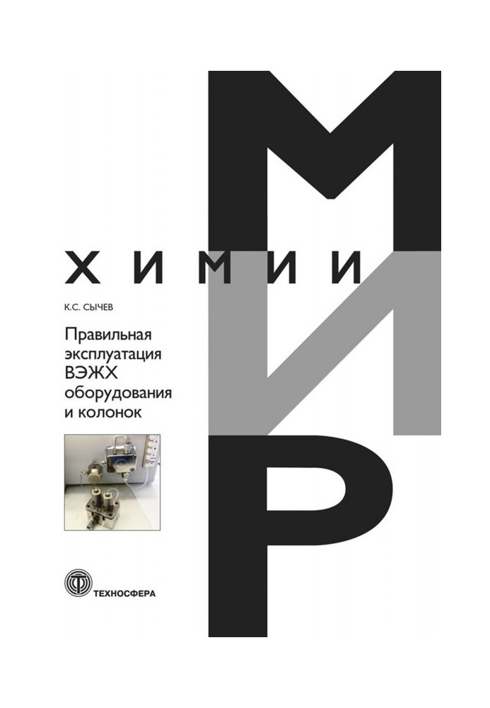 Book Correct exploitation of ВЭЖХ of equipment and columns