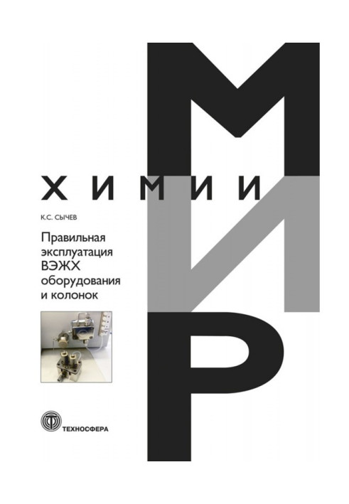 Book Correct exploitation of ВЭЖХ of equipment and columns