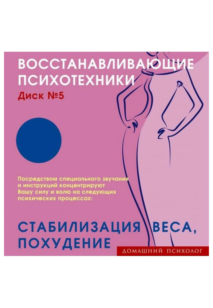 Book Restorative psychotechnics. Disc 5. Weight stabilization, weight loss.
