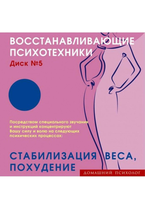 Book Restorative psychotechnics. Disc 5. Weight stabilization, weight loss.