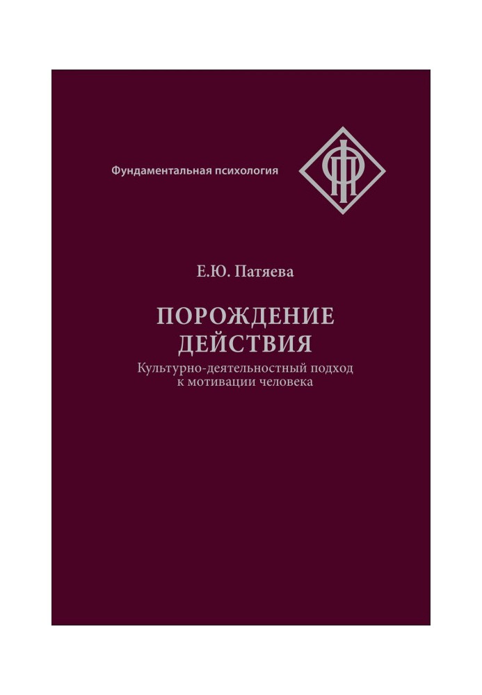 Book Generation of action. Cultural-activity approach to human motivation