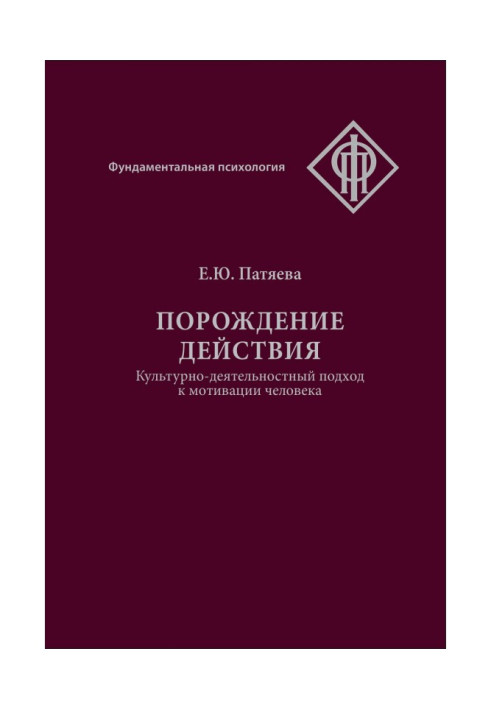 Book Generation of action. Cultural-activity approach to human motivation