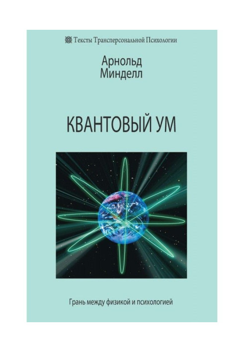 Книга Квантовый ум. Грань между физикой и психологией