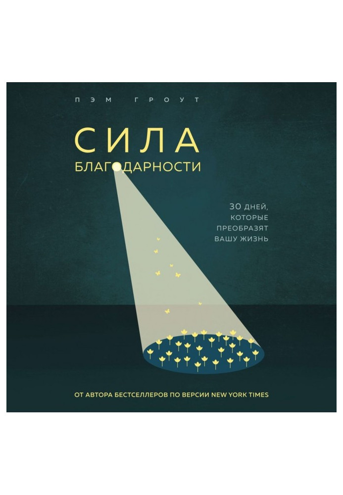Книга Сила вдячності