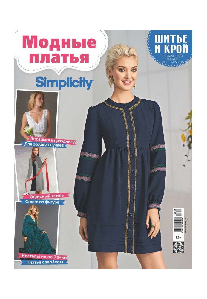 Книга ШиК: Шитье и крой. Спецвыпуск №11-12/2019. Модные платья
